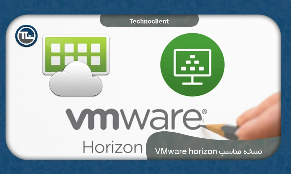 نسخه مناسب VMware horizon
