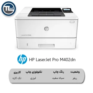 پرینتر HP LaserJet Pro M402dn Printer ریفر