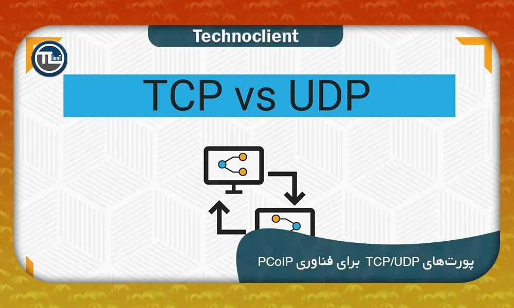 پورت‌های TCP/UDP