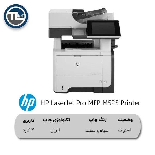 پرینتر HP LaserJet MFP M525