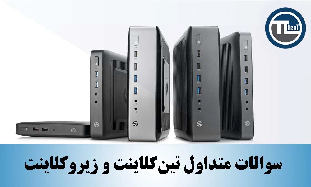 تین کلاینت