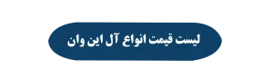 قیمت ال این وان