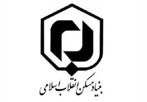 بنیاد-مسکن-انقلاب-اسلامی-خراسان-رضوی.jpg