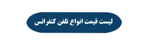 لیست قیمت انواع تلفن کنفرانس