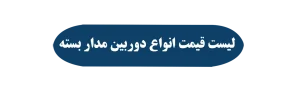 لیست قیمت انواع دوربین مدار بسته