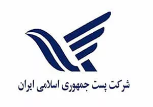 شرکت-پست-ایران.jpg