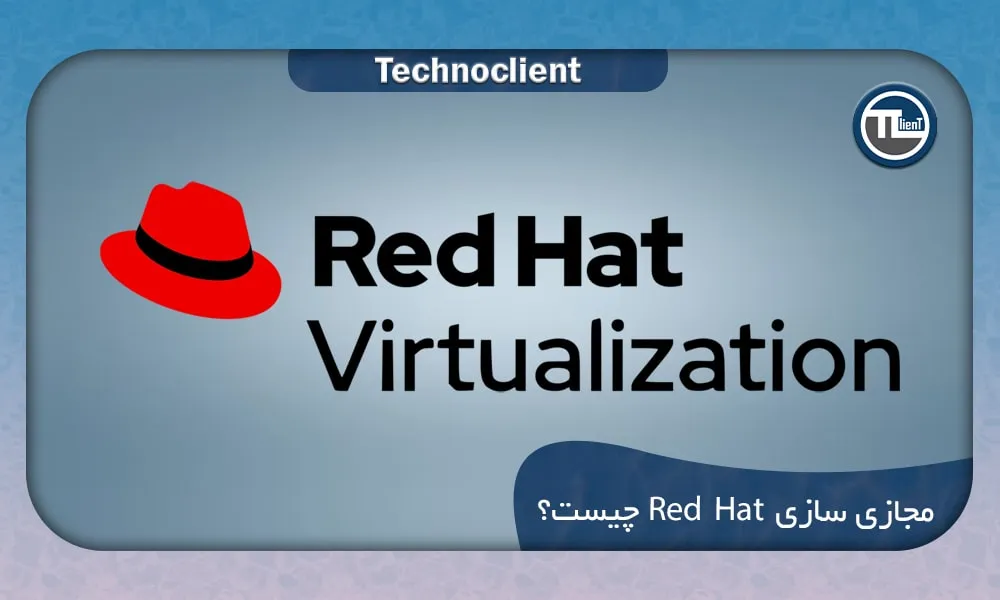 مجازی سازی Red Hat (RHV)