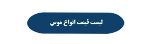 لیست قیمت انواع موس