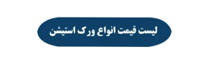 لیست قیمت انواع ورک استیشن