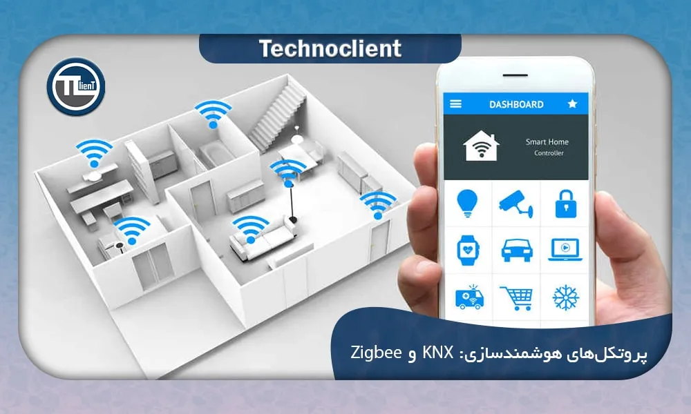 پروتکل‌های هوشمندسازی: KNX و Zigbee