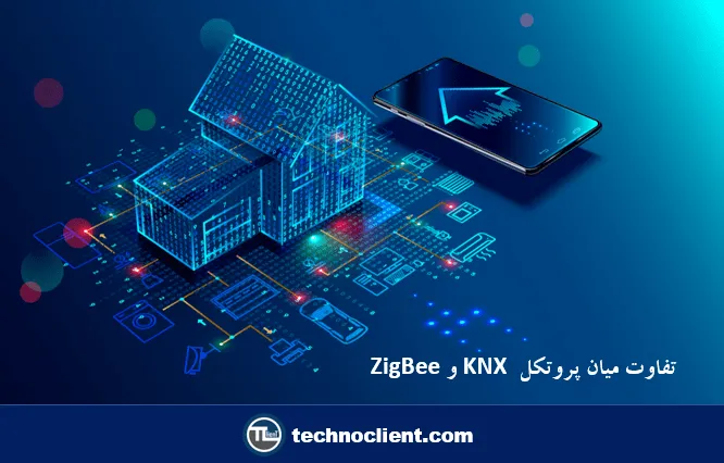 تفاوت میان پروتکل KNX و Zigbee