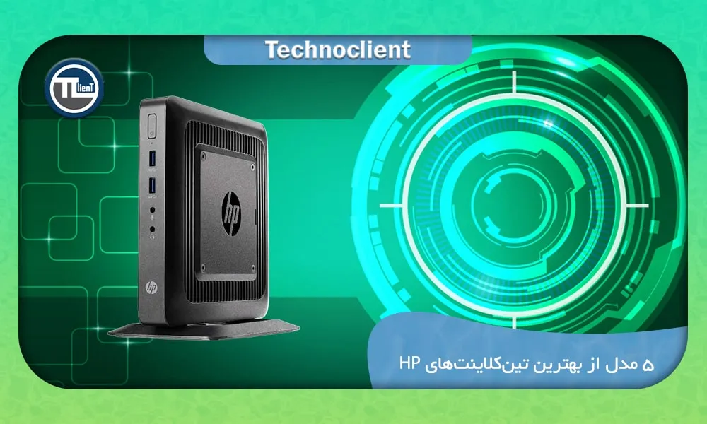 5 مدل از بهترین تین‌کلاینت‌های HP