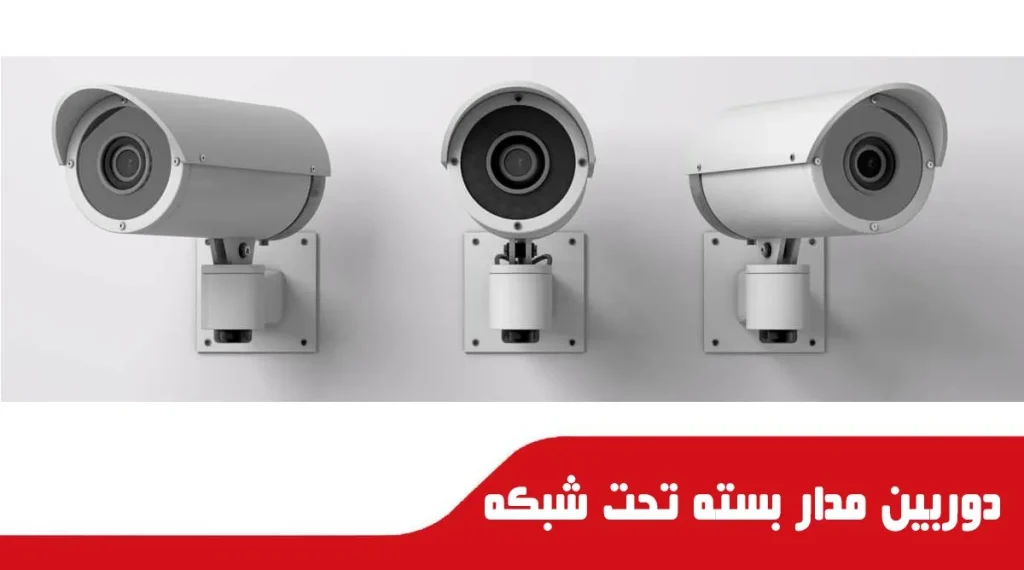 دوربین مدار بسته تحت شبکه