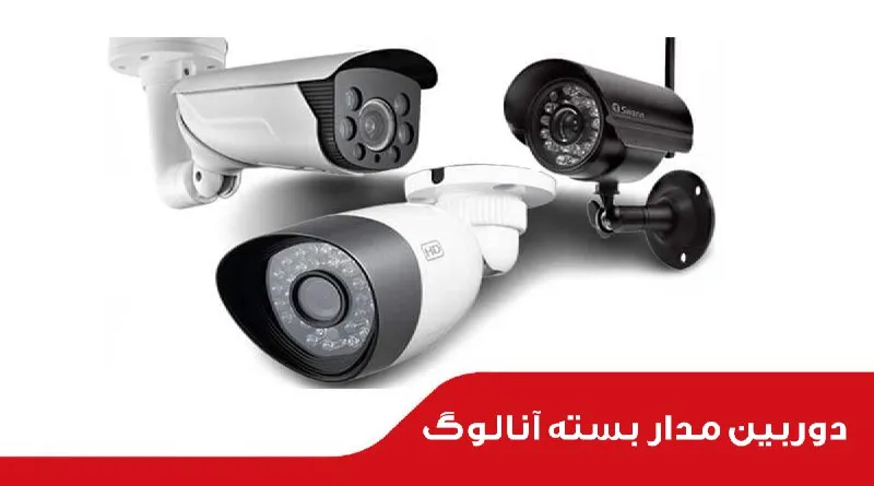 دوربین مداربسته آنالوگ