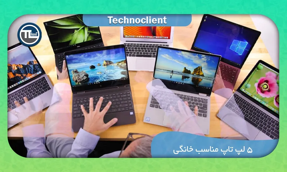 5 لپ تاپ مناسب خانگی