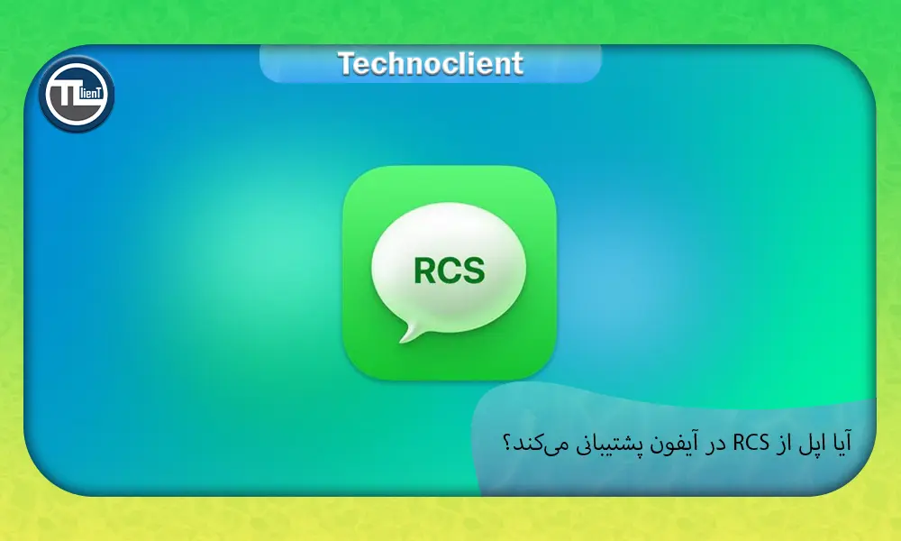 پیام رسان RCS در آیفون