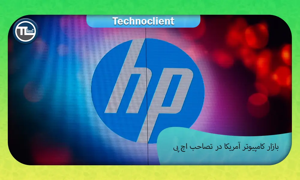 بازار کامپیوتر امریکا در تصاحب hp