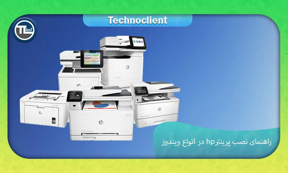 راهنمای نصب پرینتر hp در انواع ویندوز