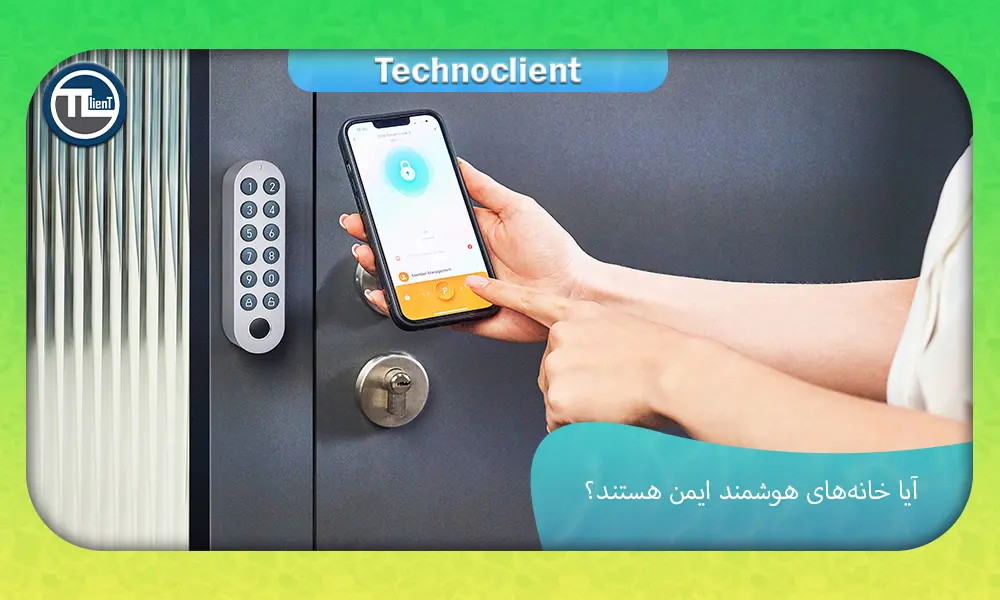 آیا خانه‌‌های هوشمند ایمن هستند؟