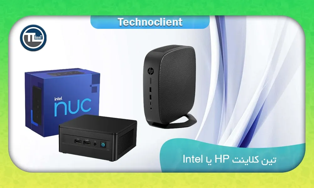 تین‌کلاینت HP یا Intel