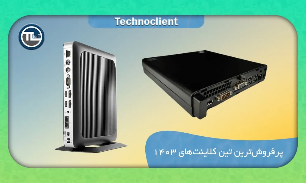 پرفروش ترین تین کلاینت های 1403