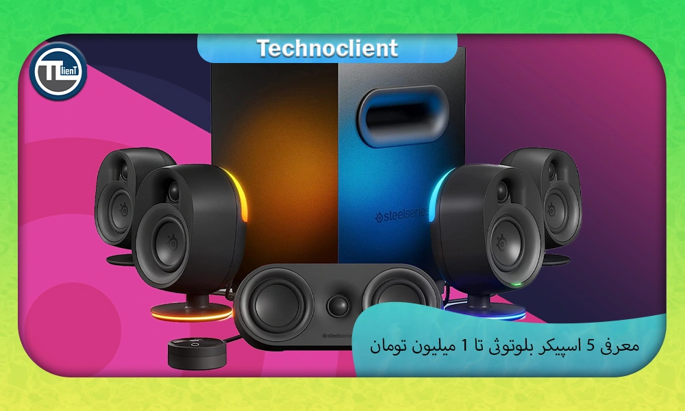 معرفی 5 اسپیکر بلوتوثی تا 1 میلیون تومان
