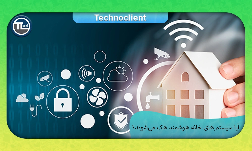 چطور سیستم خانه هوشمند هک میشود؟