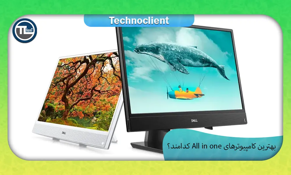 بهترین کامپیوتر‌های All in one کدامند؟
