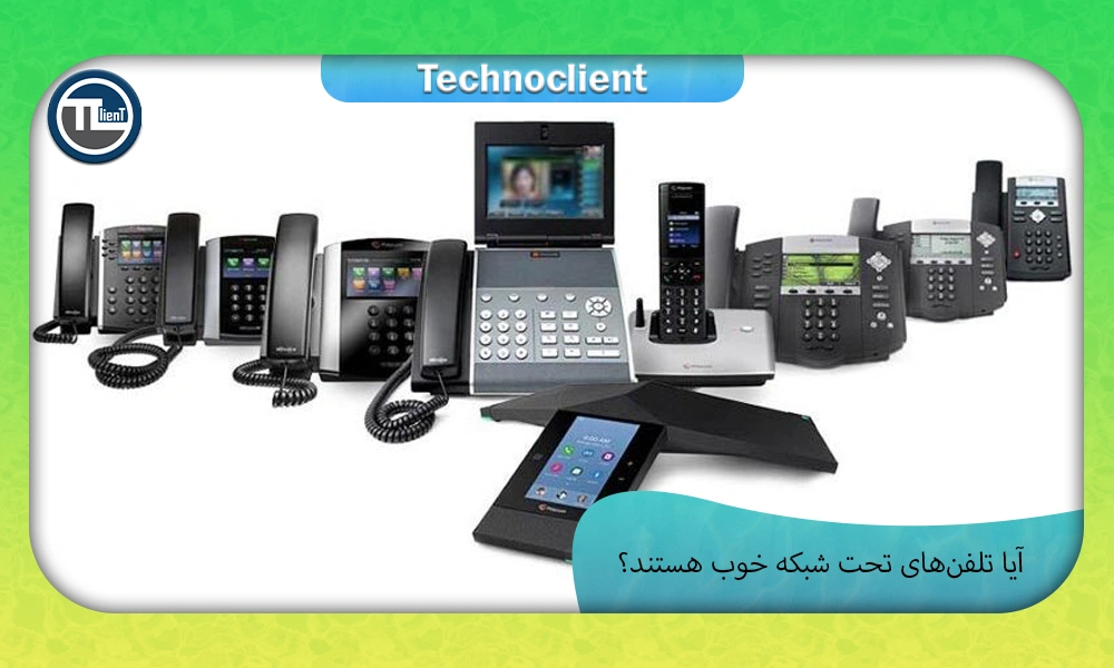 آیا تلفن‌های تحت شبکه خوب هستند؟