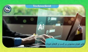 تاثیر هوش مصنوعی بر روی کسب و کارهای کوچک