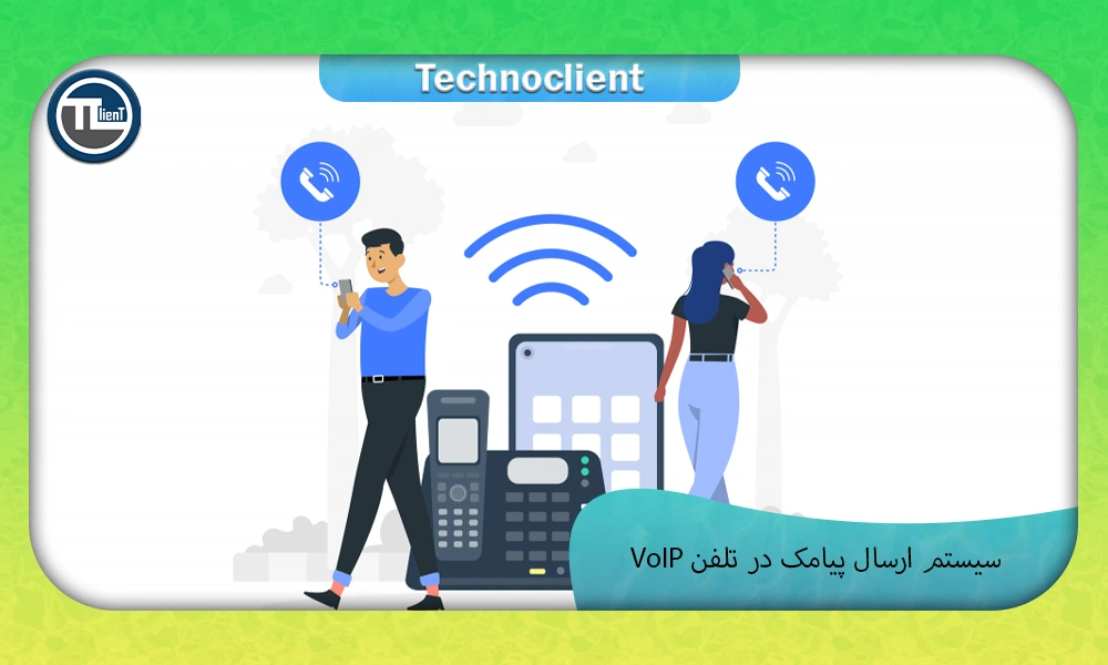 ایا تلفن های تحت شبکه پیامک را پشتیبانی میکنند؟