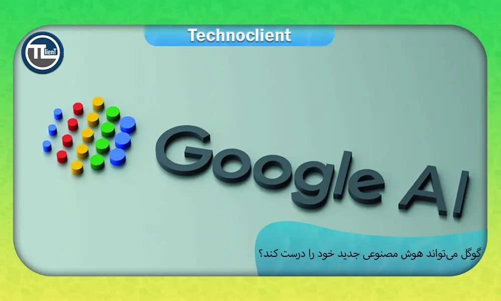 هوش مصنوعی گوگل