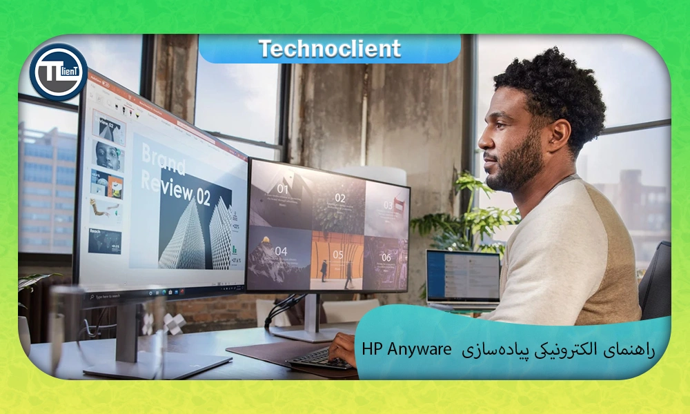 راهنمای الکترونیکی پیاده‌سازی HP Anyware