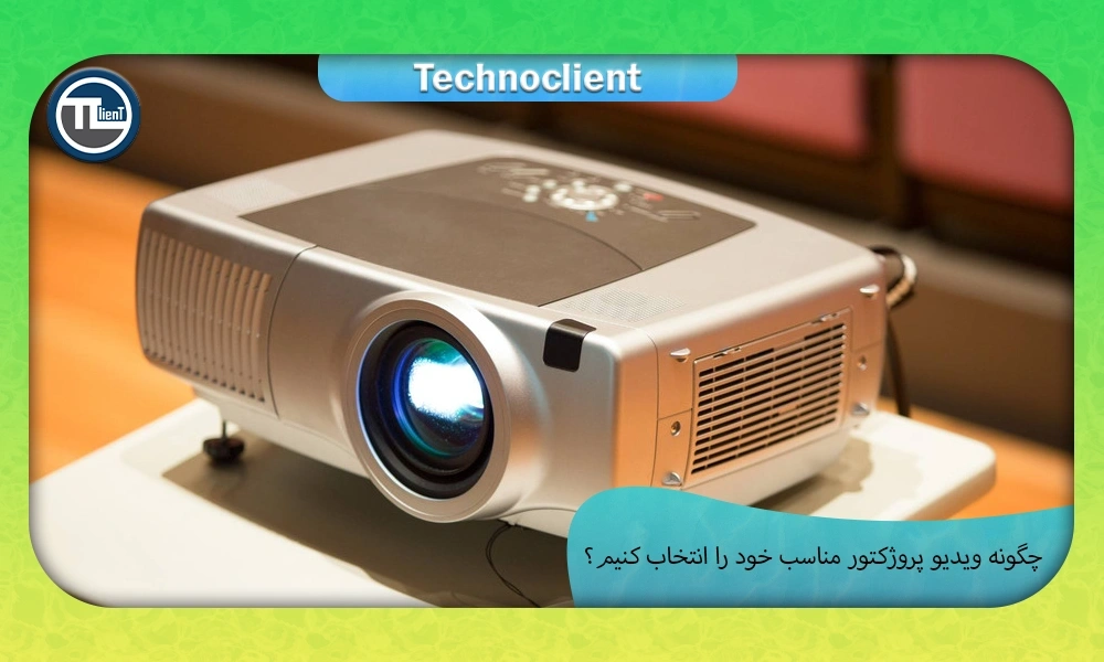 نکات مهم در خرید ویدیو پروژکتور