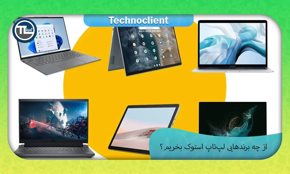 از چه برندهایی لپ تاپ استوک بخریم؟