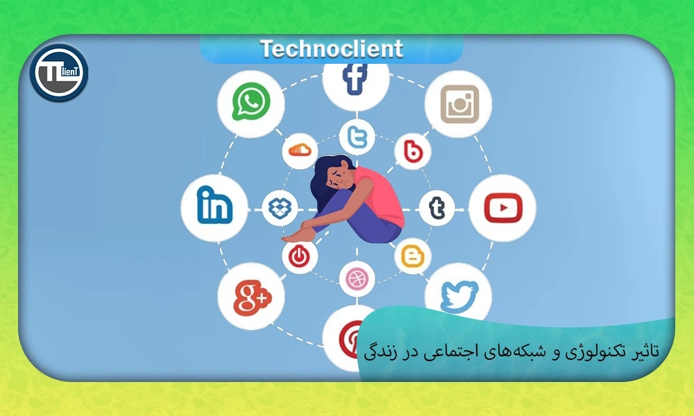 تاثیرات مثبت و منفی تکنولوژی و سوشال مدیا در زندگی