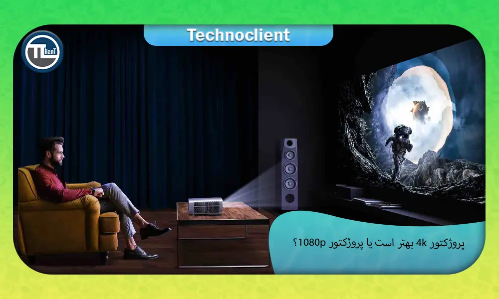 پروژکتور 4k بهتر است یا پروژکتور 1080p