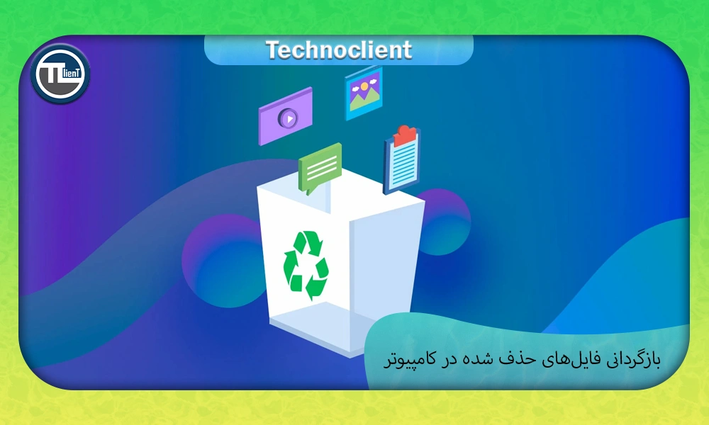 بازگردانی فایل‌های حذف شده در کامپیوتر