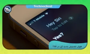 هوش مصنوعی در siri