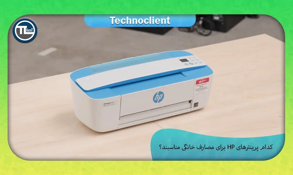 کدام پرینترهای HP برای مصارف خانگی مناسبند؟