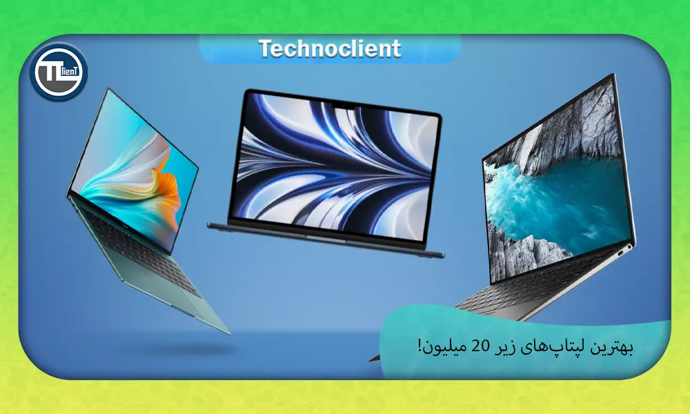 بهترین لپتاپ‌های زیر 20 میلیون کدامند؟