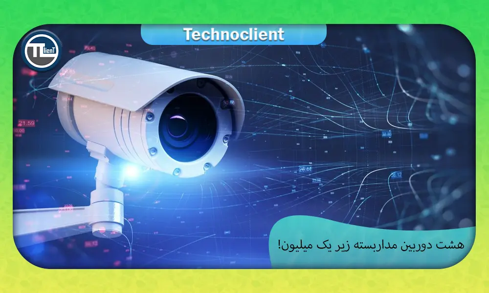 هشت دوربین مداربسته زیر یک میلیون چیست؟