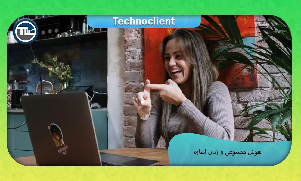 هوش مصنوعی و زبان اشاره