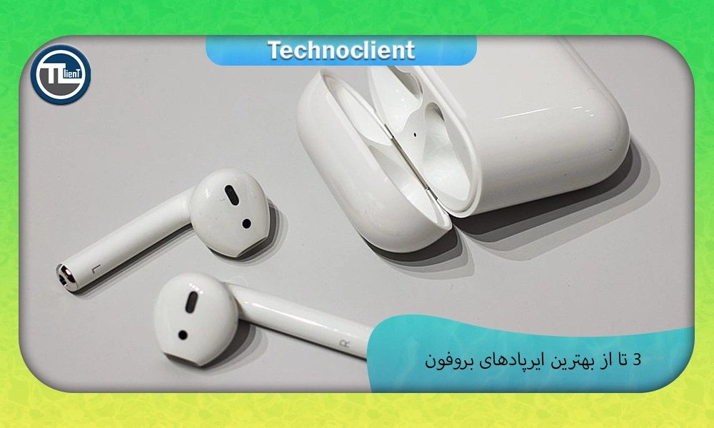 3 تا از بهترین ایرپادهای بروفون