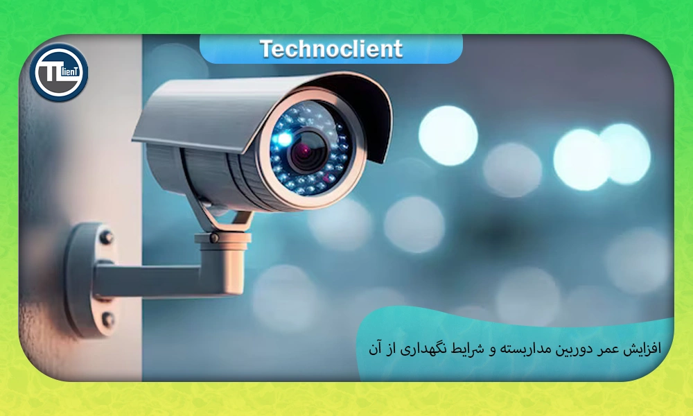 افزایش عمر دوربین مداربسته و شرایط نگهداری از آن