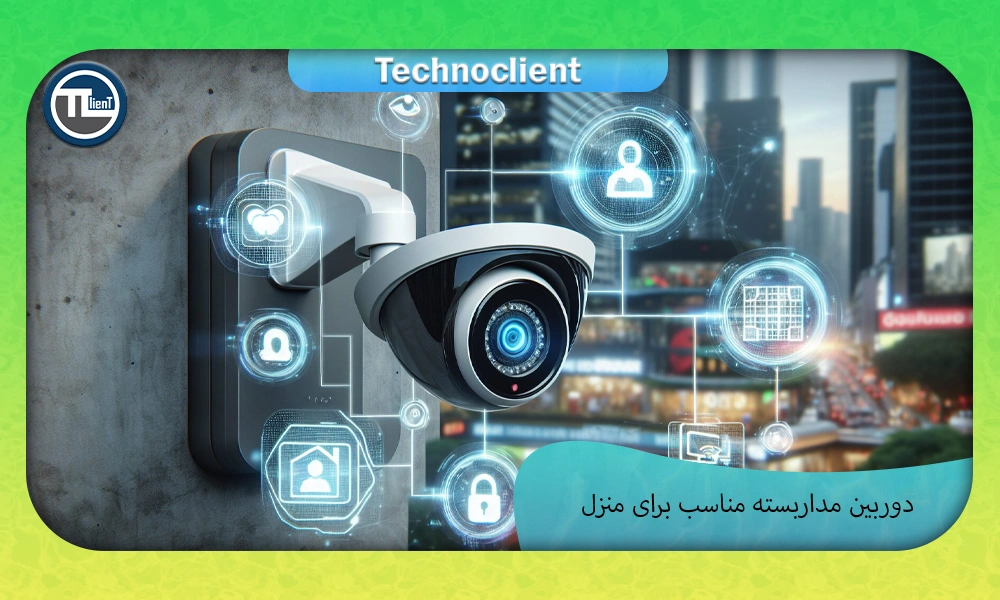 دوربین مداربسته مناسب برای منزل