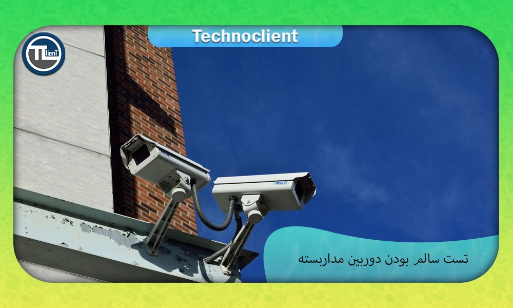 تست سالم بودن دوربین مداربسته
