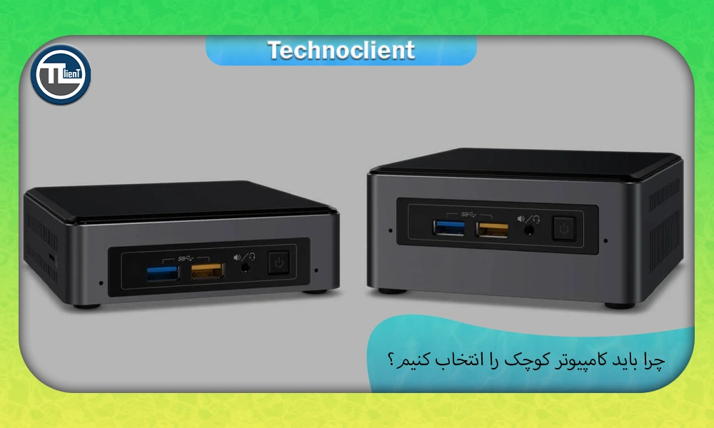 چرا باید کامپیوتر کوچک را انتخاب کنیم؟