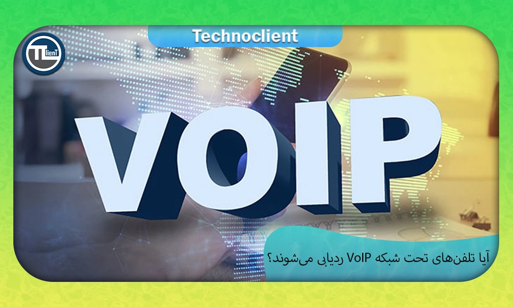 ایا تلفن های تحت شبکه ردیابی میشوند؟