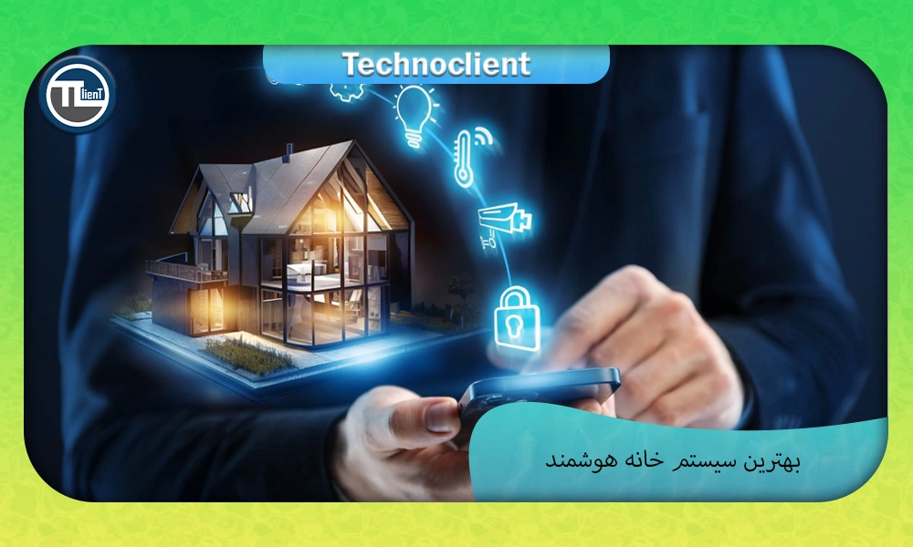 بهترین سیستم خانه هوشمند